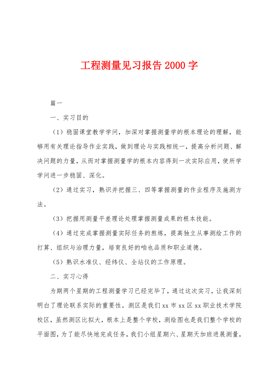 工程测量见习报告2000字.docx_第1页