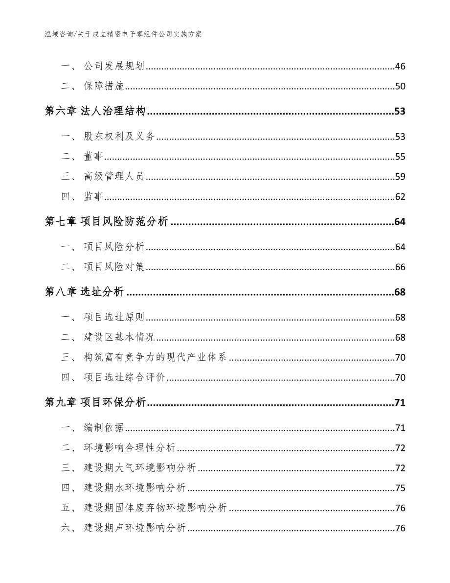 关于成立精密电子零组件公司实施方案_范文模板_第5页