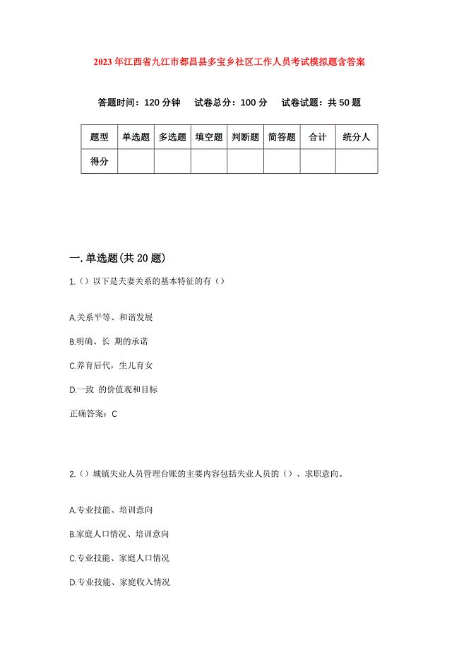 2023年江西省九江市都昌县多宝乡社区工作人员考试模拟题含答案