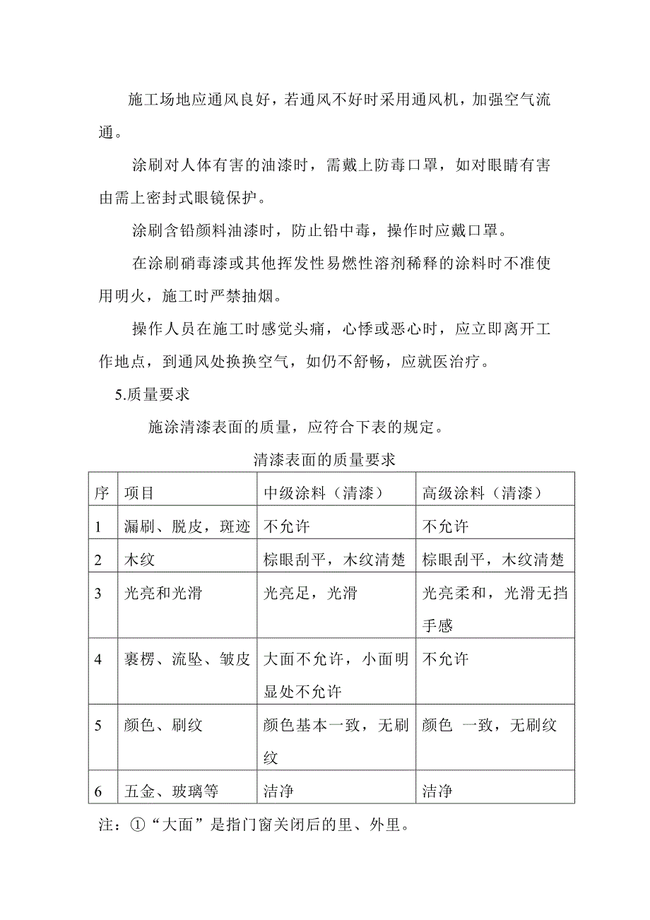 清漆施工工艺.doc_第4页