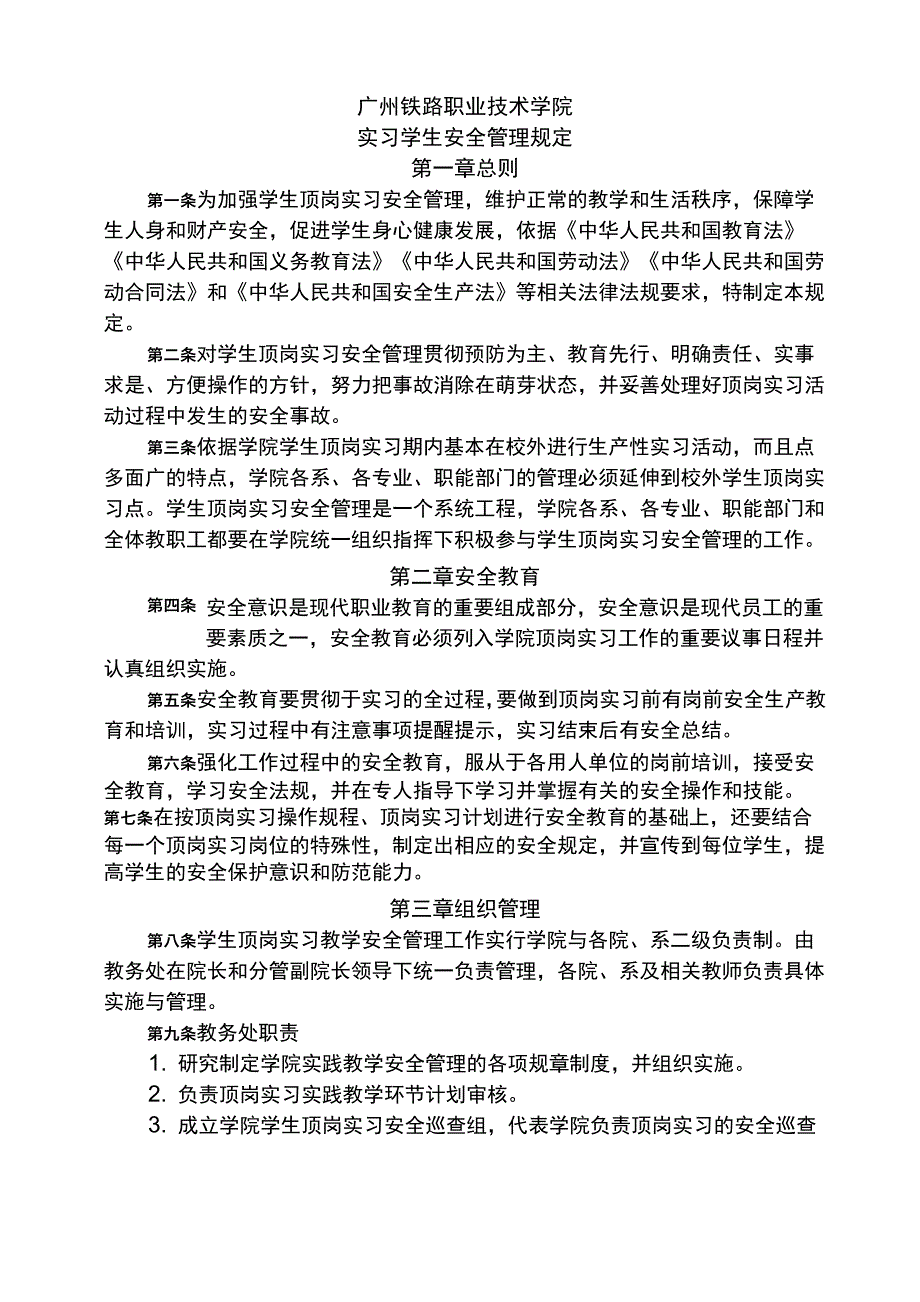 实习学生安全管理规定_第1页