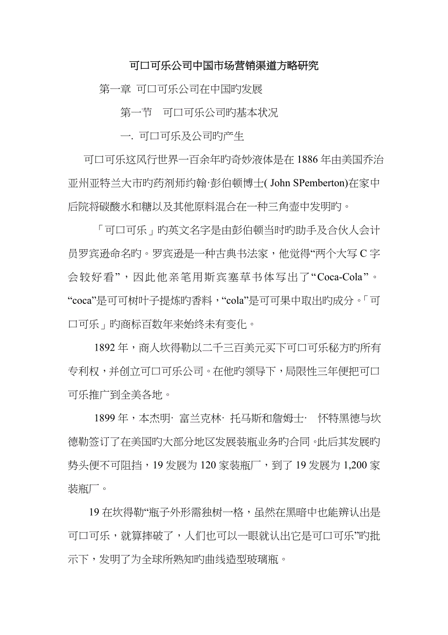 可口可乐公司中国市场营销渠道专题研究报告_第1页