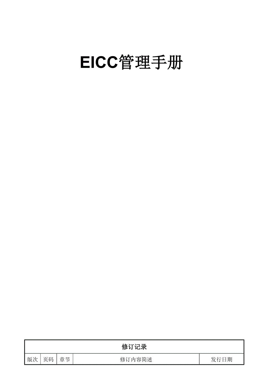 EICC管理手册5.1版--精选文档_第1页