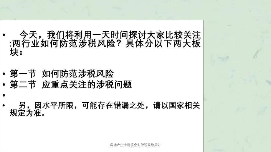 房地产企业建筑企业涉税风险探讨课件_第5页