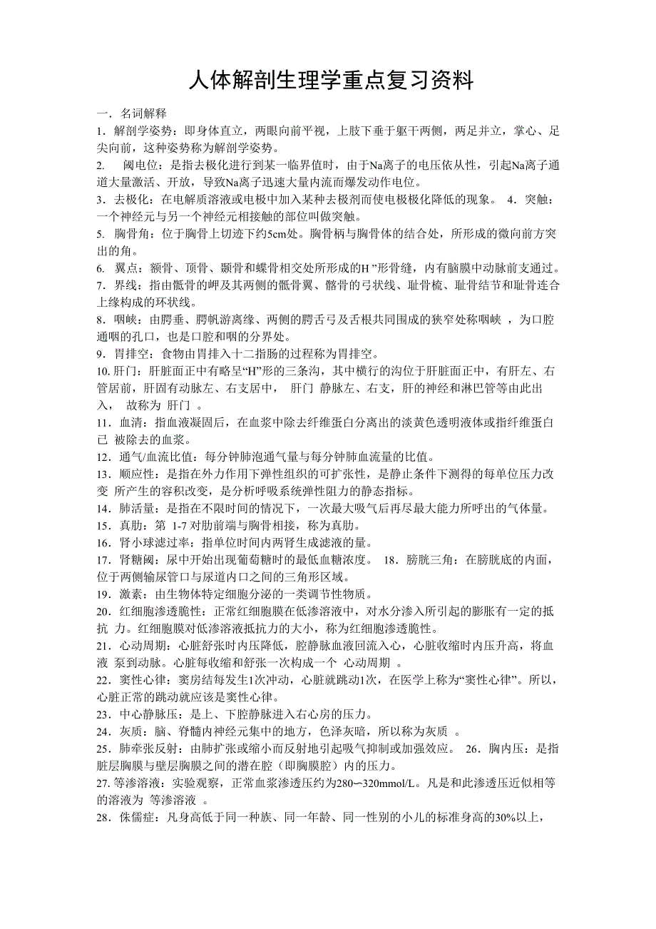 人体解剖生理学重点复习资料_第1页