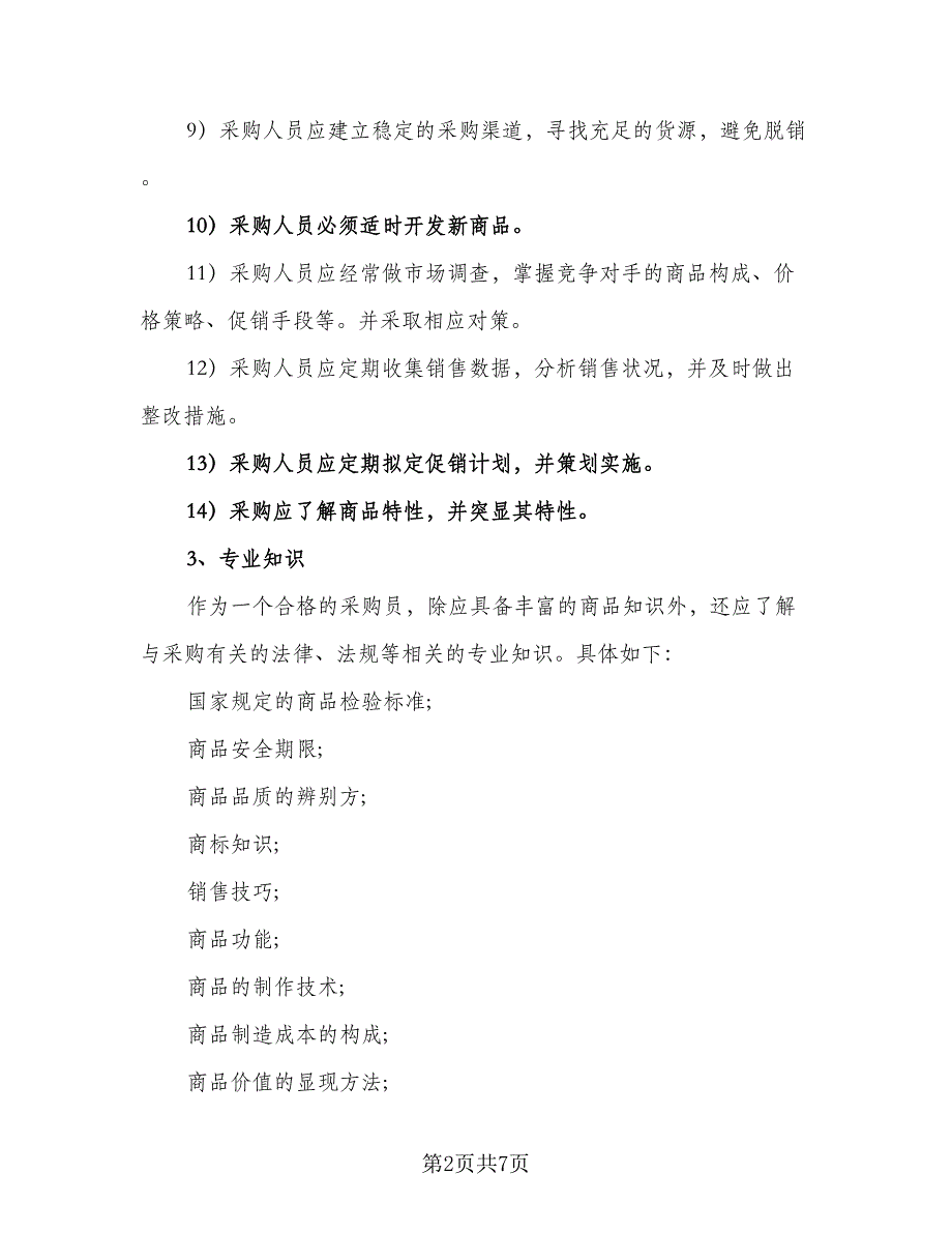 2023年采购个人工作计划参考模板（三篇）.doc_第2页