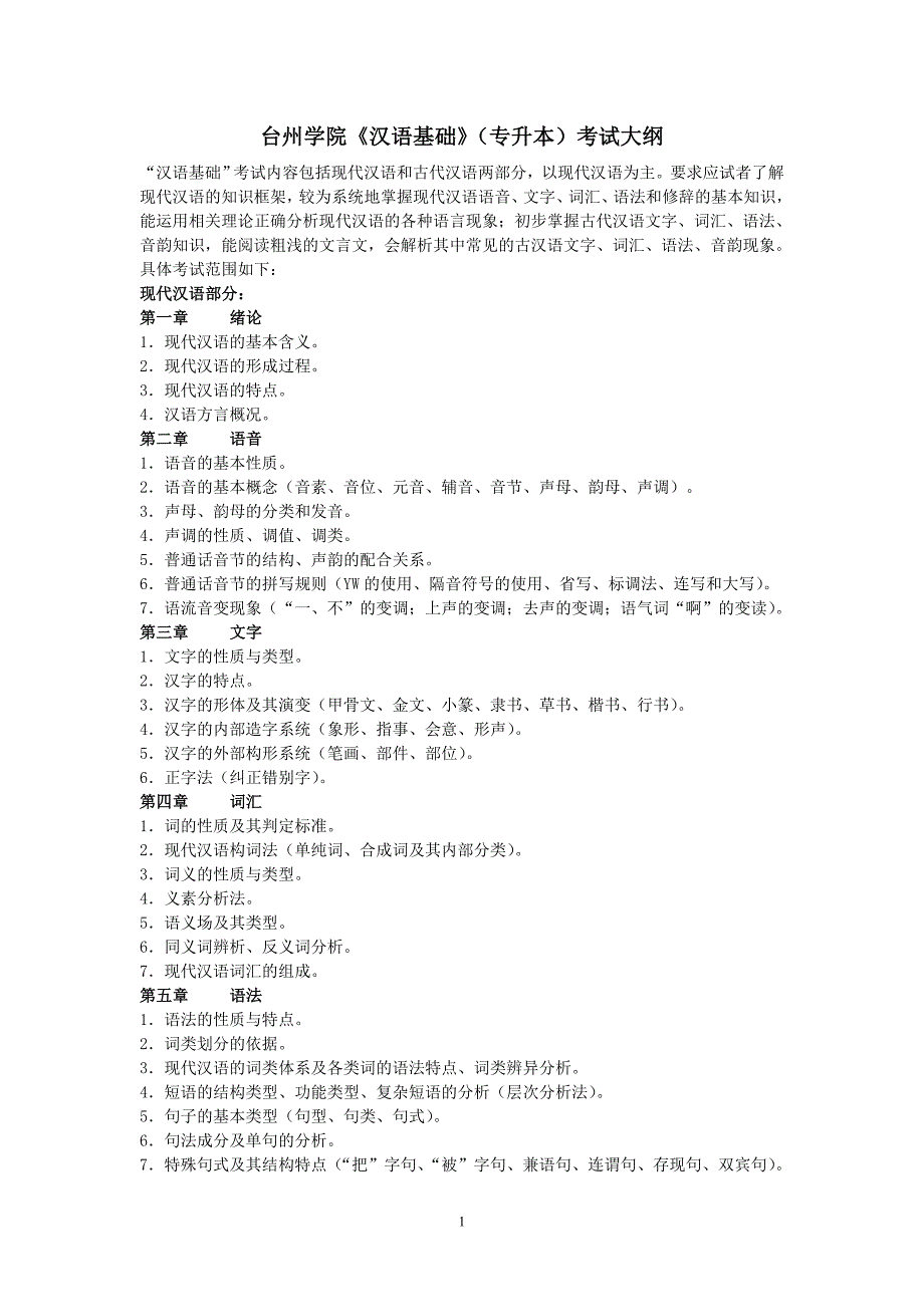 台州学院汉语基础(专升本)考试大纲.doc_第1页