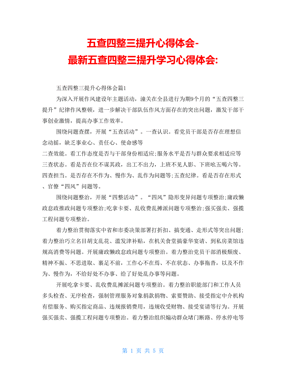 五查四整三提升心得体会最新五查四整三提升学习心得体会_第1页