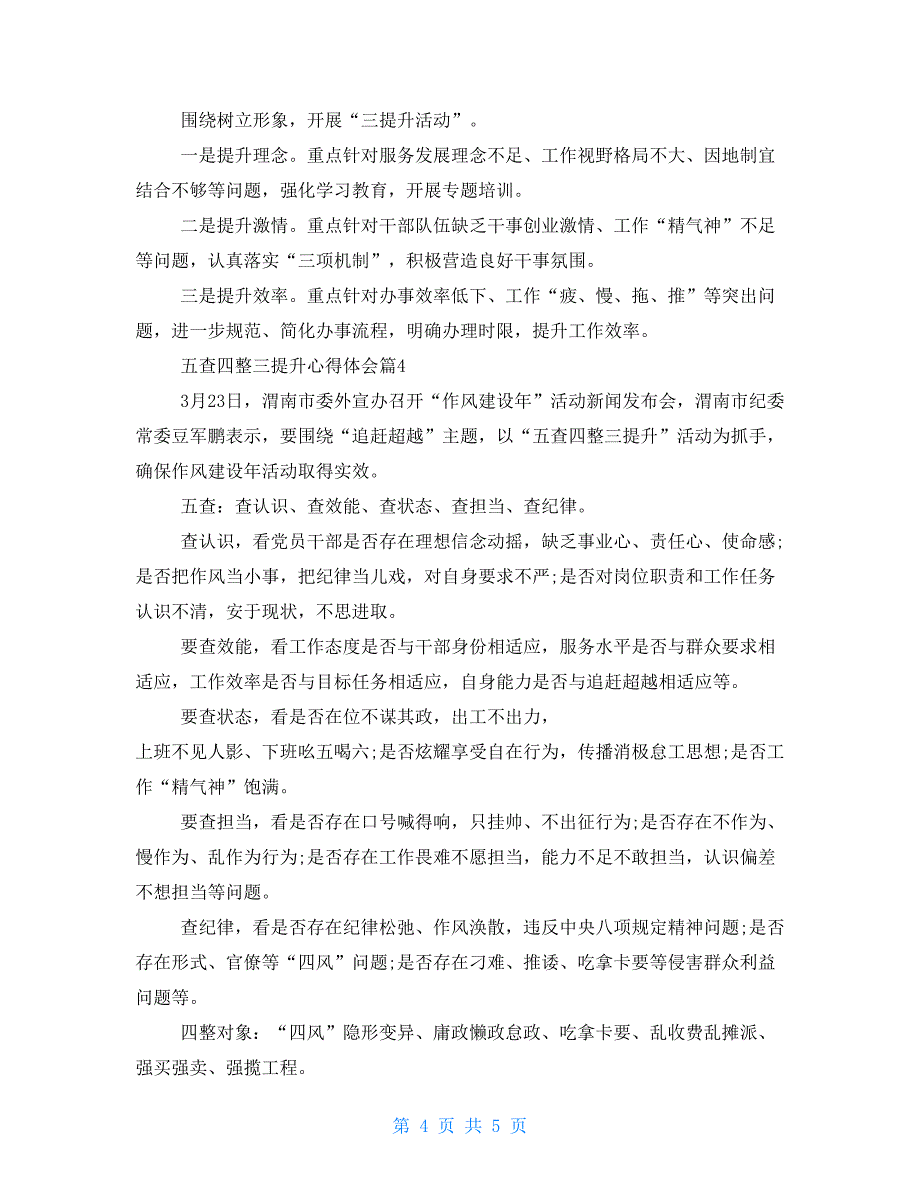 五查四整三提升心得体会最新五查四整三提升学习心得体会_第4页