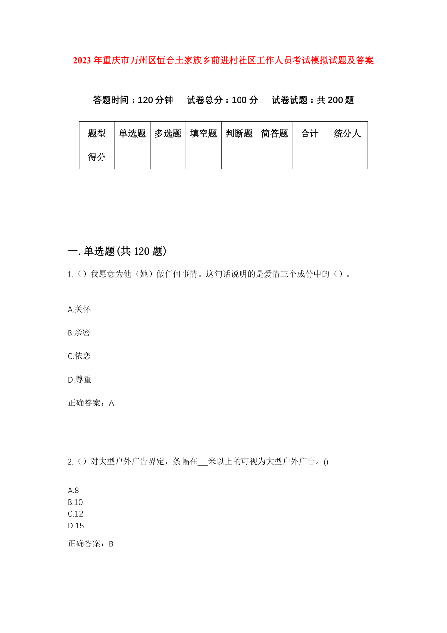 2023年重庆市万州区恒合土家族乡前进村社区工作人员考试模拟试题及答案_第1页