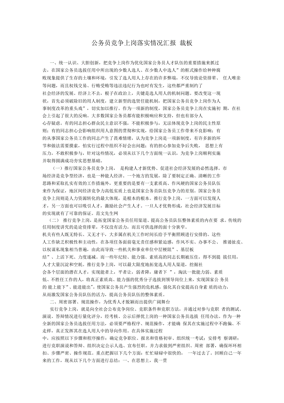 公务员竞争上岗落实情况汇报_第1页