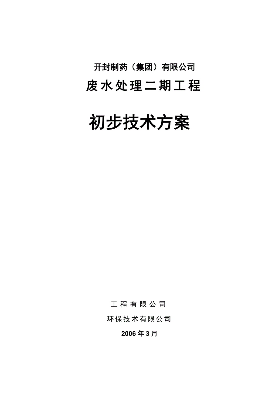 高浓度抗生素母液废水治理投标方案_第1页