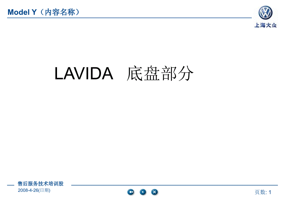 上海大众lavida底盘培训教材课件_第1页