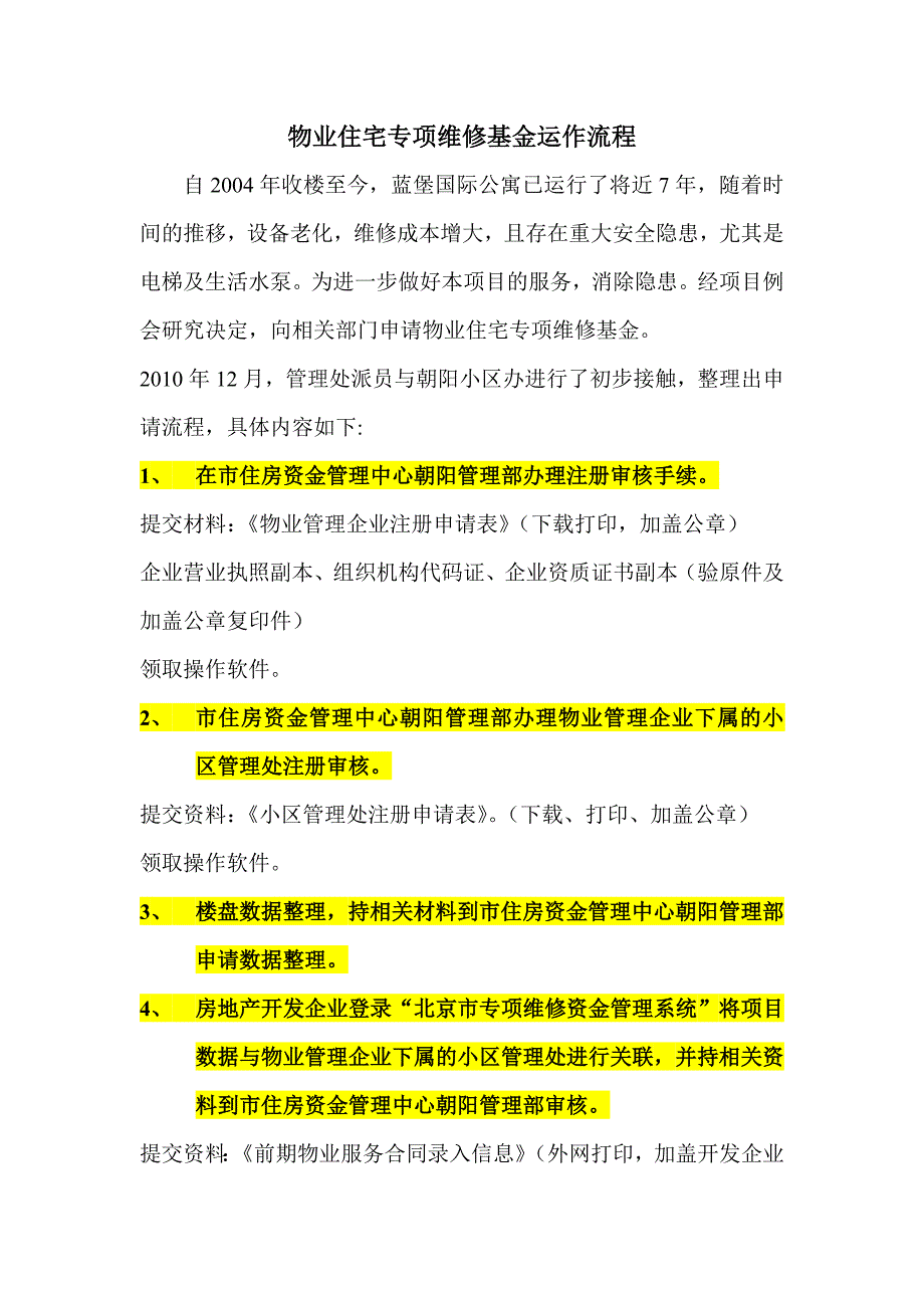 物业住宅专项维修基金运作流程_第1页