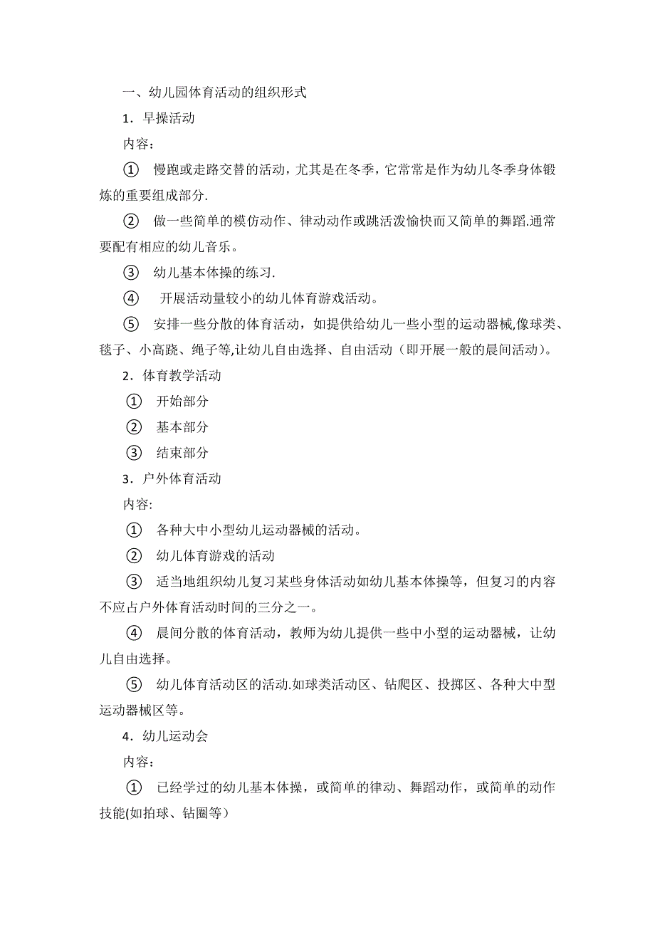 幼儿园体育活动的组织形式与内容_第1页