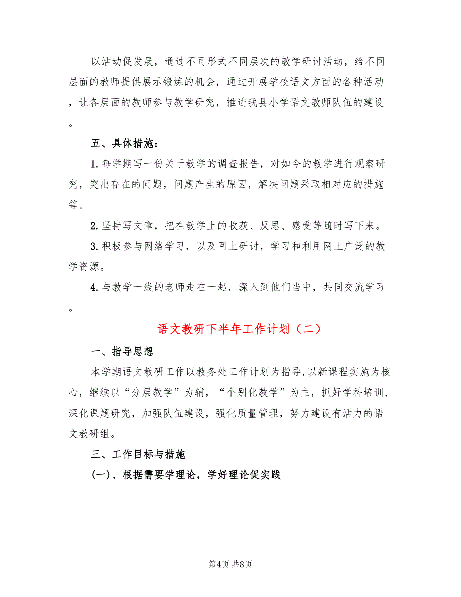 语文教研下半年工作计划(2篇)_第4页