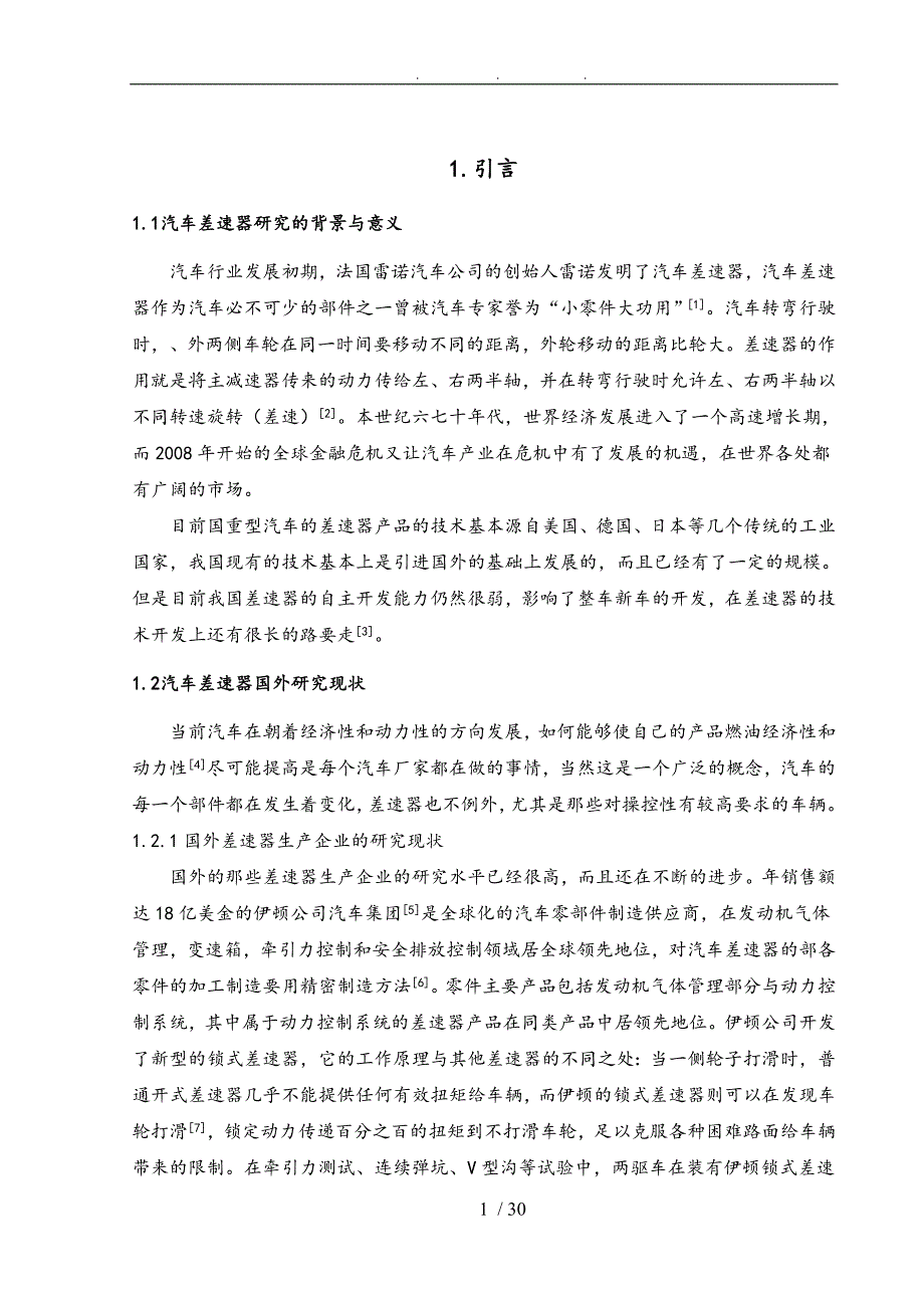 汽车差速器的设计与分析毕业论文_第4页