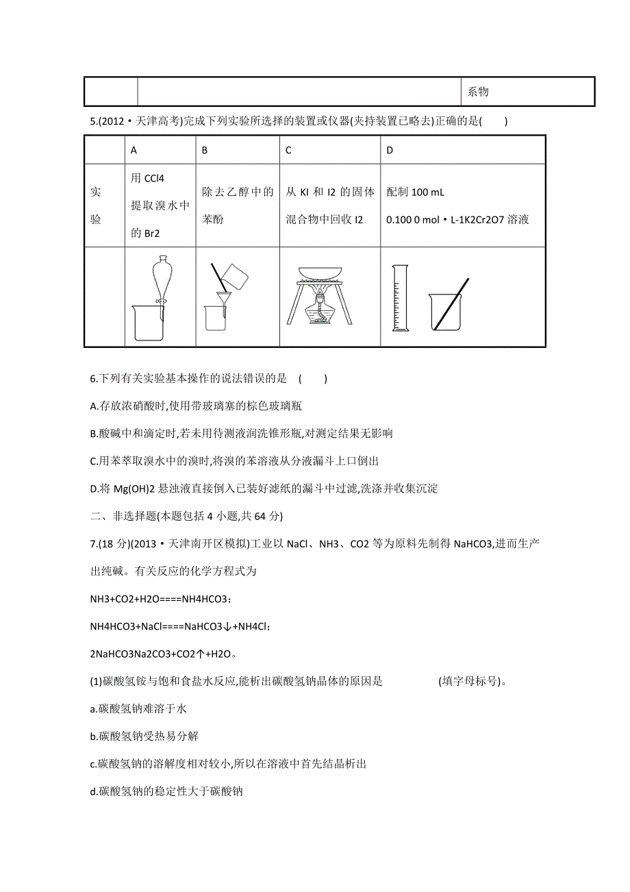 （江西专用）高三化学二轮复习专项检测题12 化学实验常用仪器和基本操作_第2页