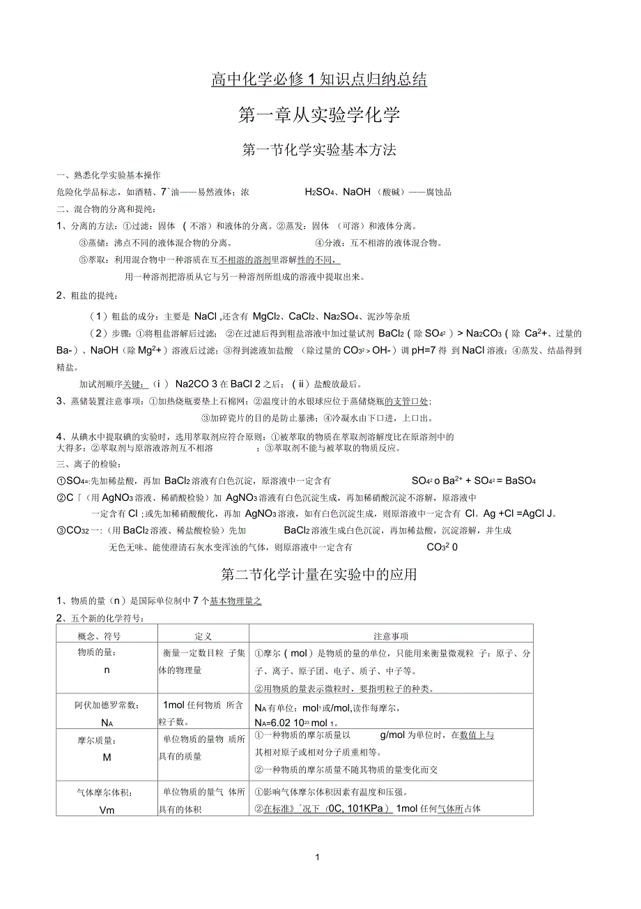 高中化学必修一二知识点总结_第1页