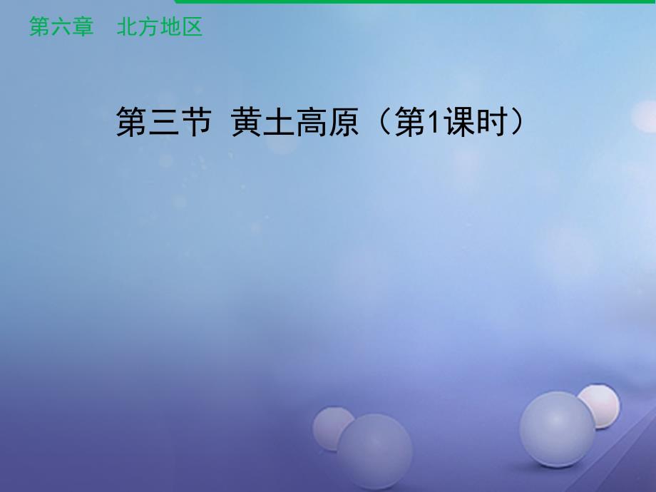 八年级地理下册6.3世界上最大的黄土堆积区黄土高原(第1课时)新人教版课件_第1页