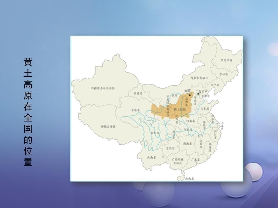 八年级地理下册6.3世界上最大的黄土堆积区黄土高原(第1课时)新人教版课件_第5页