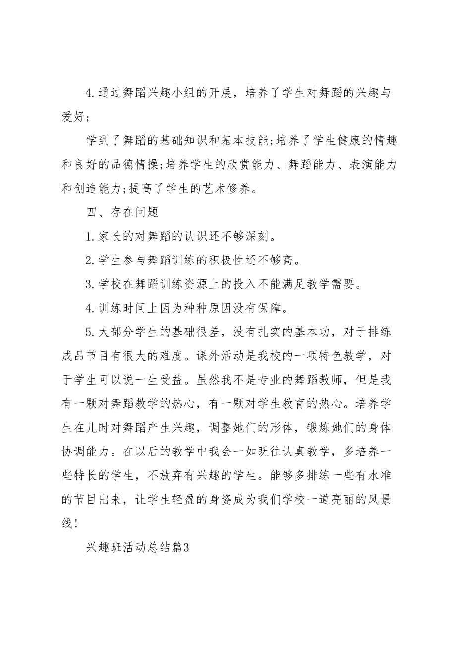 兴趣班活动总结(DOC 7页)_第5页