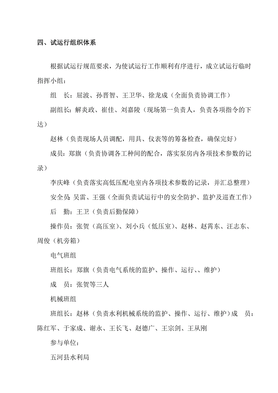 立式轴流泵机组调试试运行方案_第4页