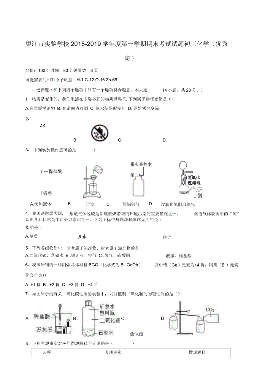 广东省廉江市实验学校2019届九年级上学期期末考试化学试题(优秀班无答案)_第1页