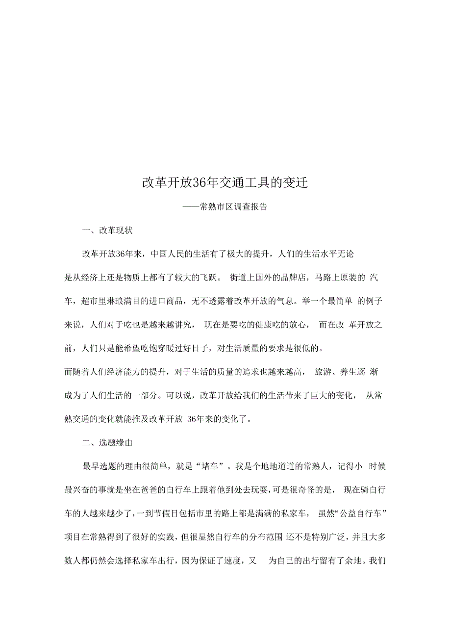 改革开放36年交通工具的变迁社会调查报告_第2页