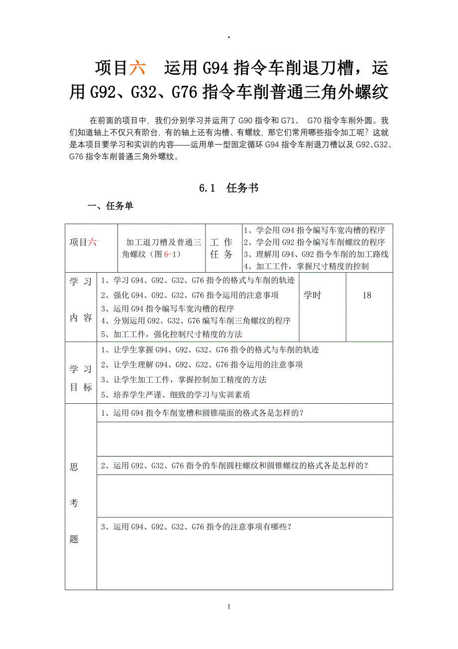 项目6加工退刀槽与外螺纹111_第1页