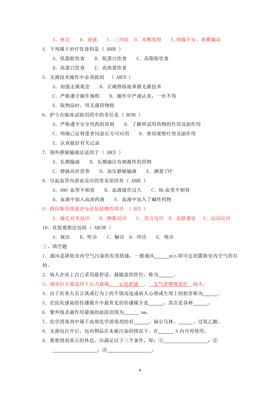 护理学基础试题_第4页