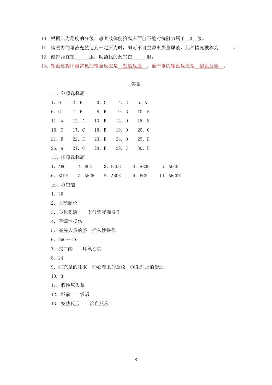 护理学基础试题_第5页