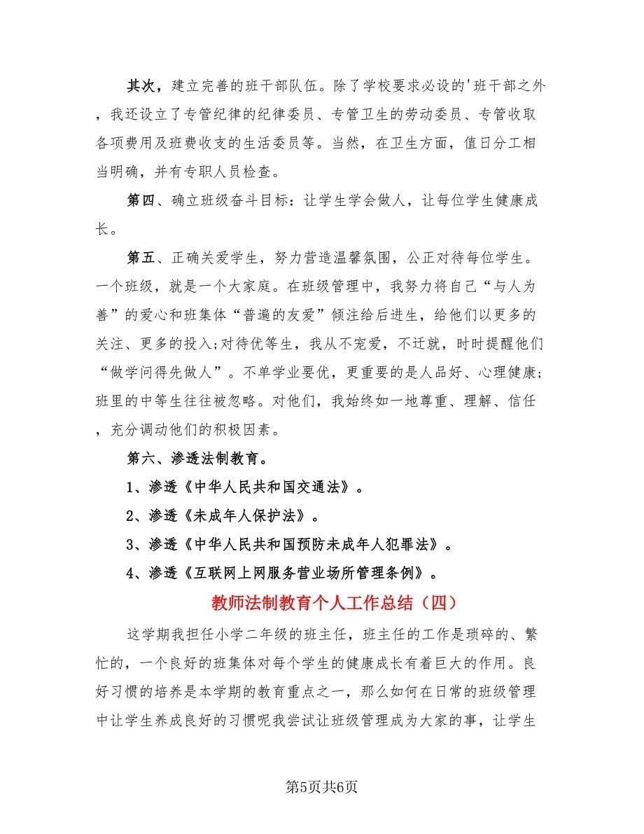 教师法制教育个人工作总结（4篇）.doc_第5页