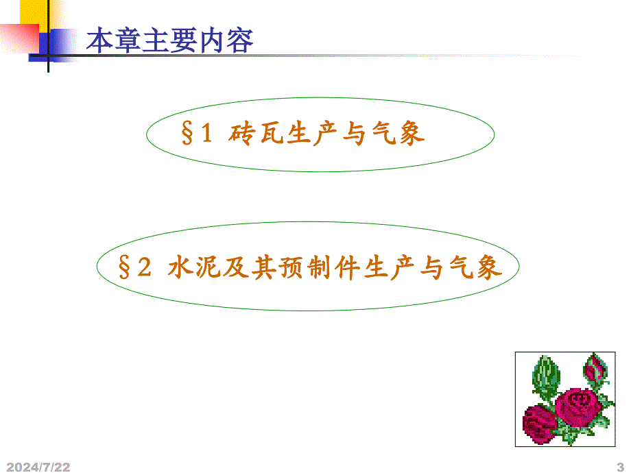 我第三章建筑材料生产与气象_第3页