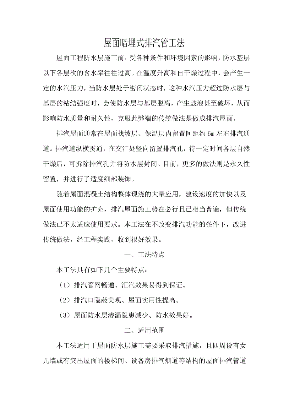 屋面暗埋式排气管方案.doc_第1页