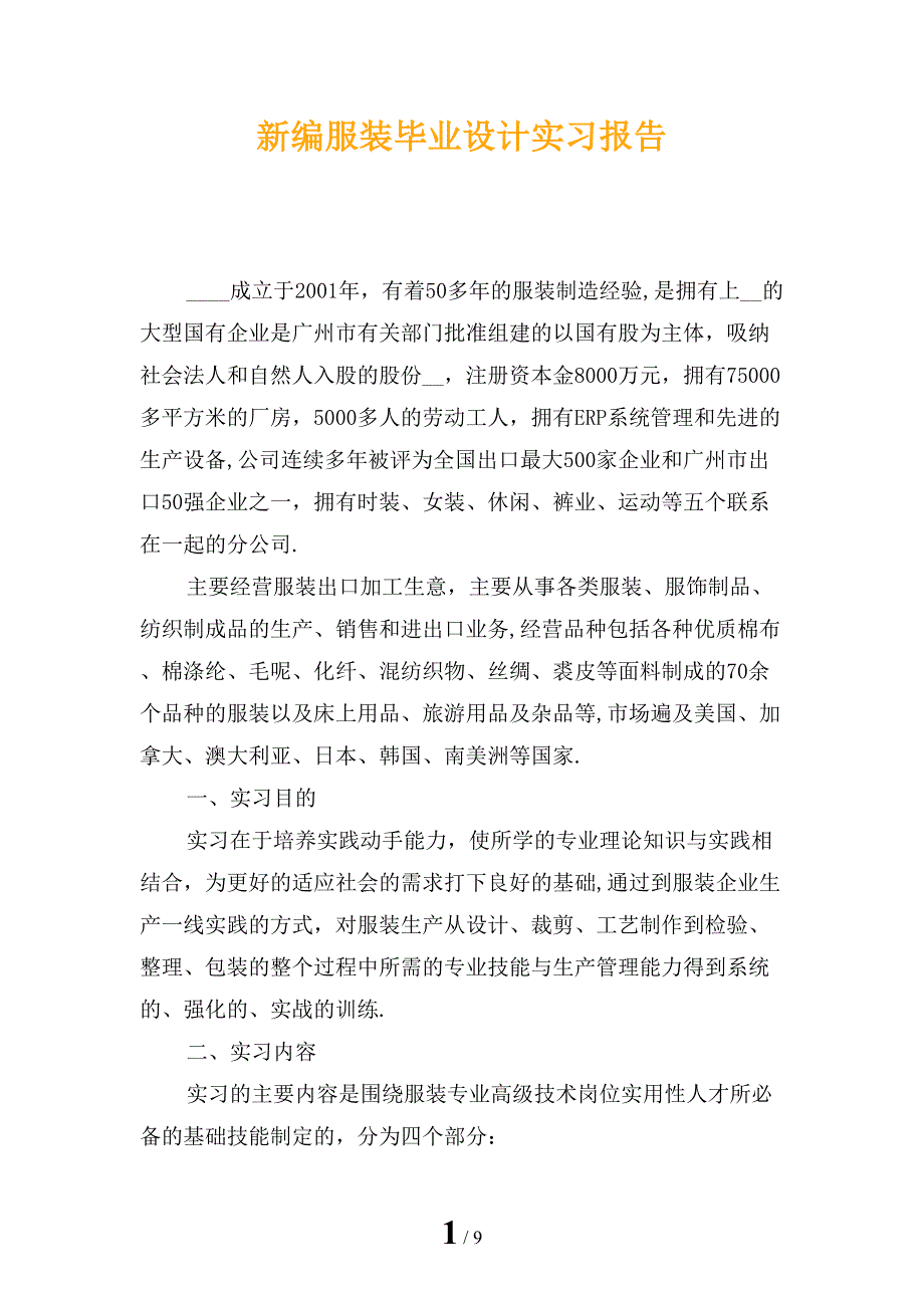 新编服装毕业设计实习报告_第1页