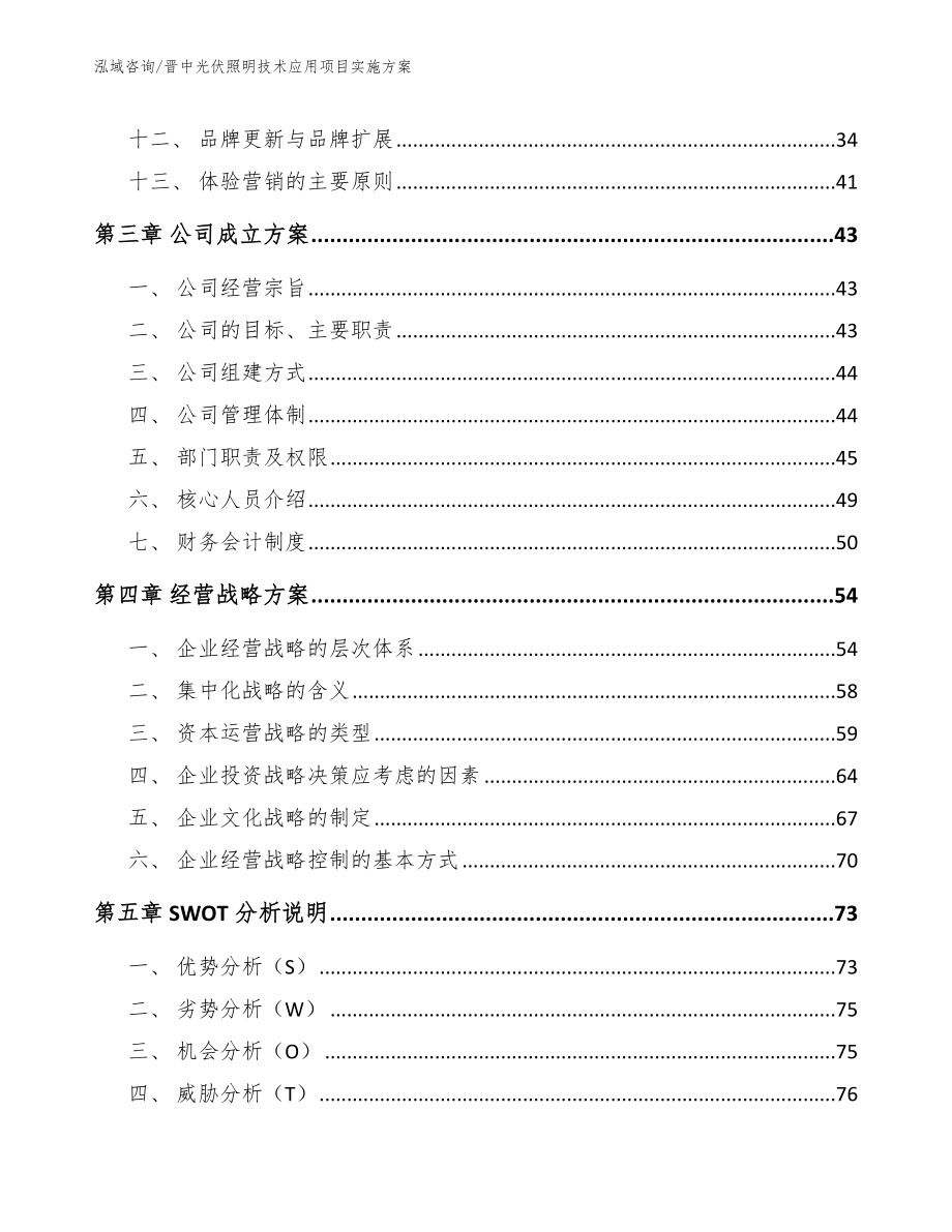 晋中光伏照明技术应用项目实施方案【范文】_第3页