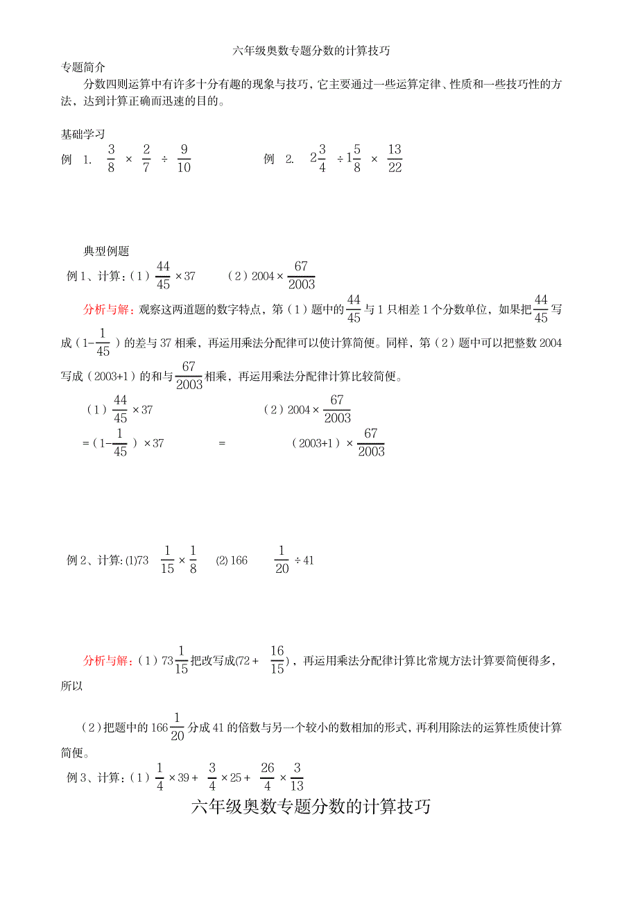 2023年六年级奥数专题分数的计算技巧_第1页