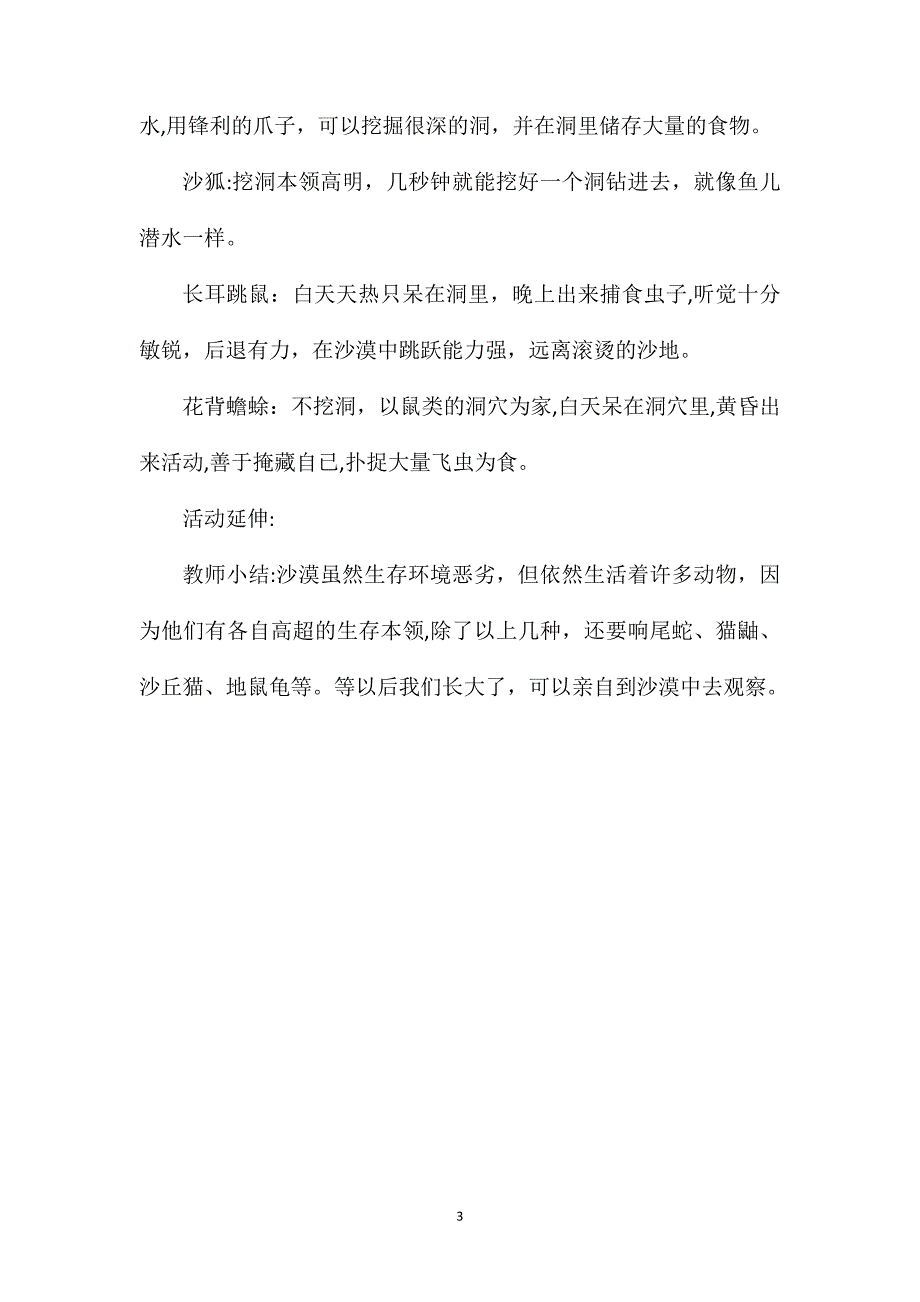 中班科学活动沙漠动物的生存本领教案视频_第3页