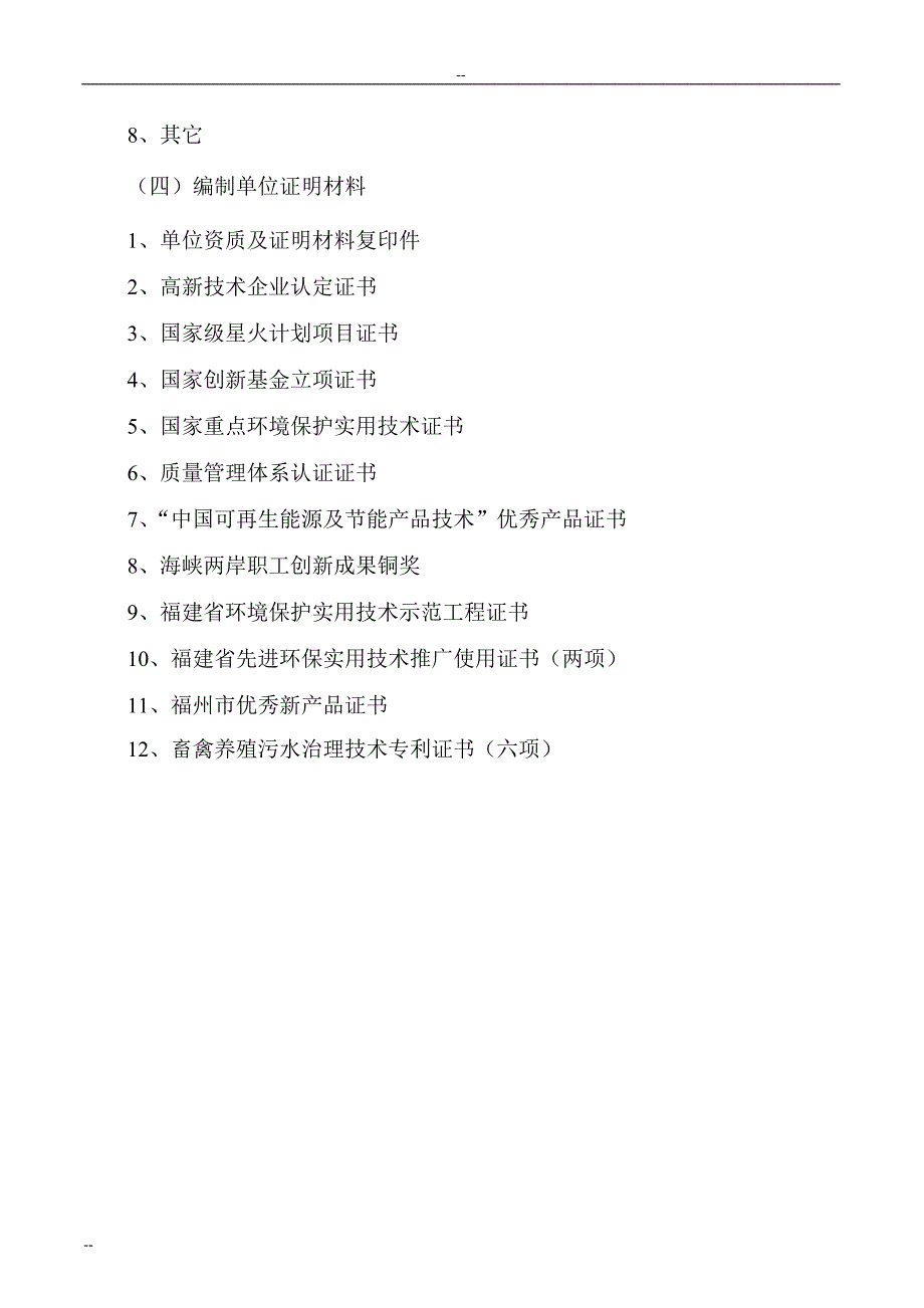 市高科技园有限公司大中型沼气工程建设项目可行性报告_第3页