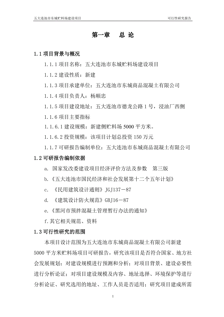 东城贮料场项目可行性分析报告.doc_第3页