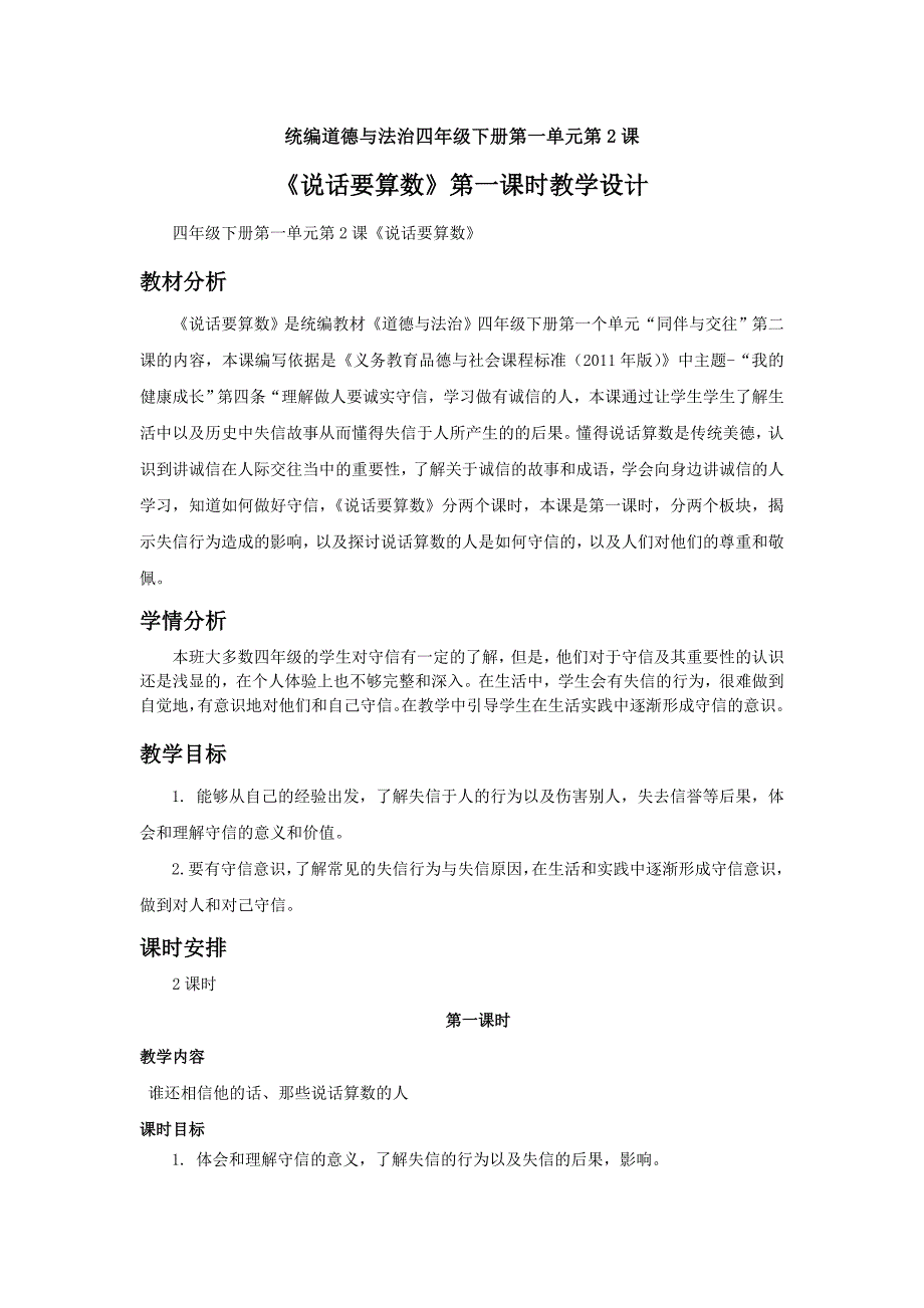 2020人教部编版道德与法治四下第一单元《说话要算数》第一课时教学设计_第1页