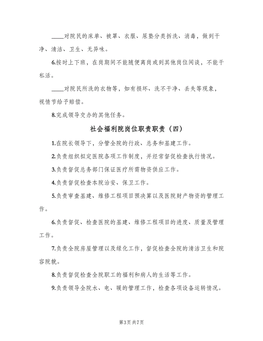 社会福利院岗位职责职责（7篇）_第3页