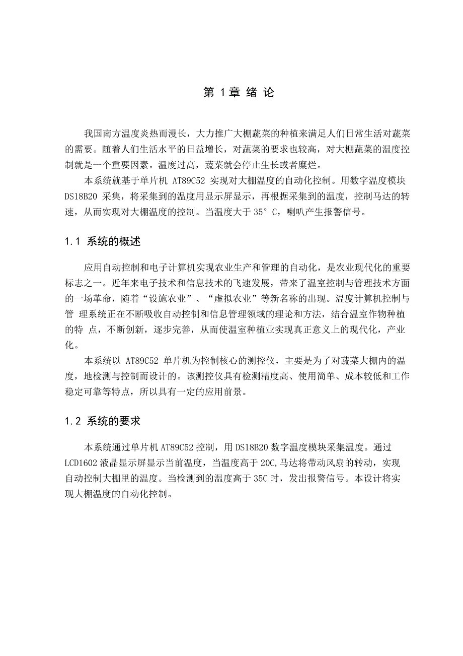 温室大棚温度控制系统_第1页