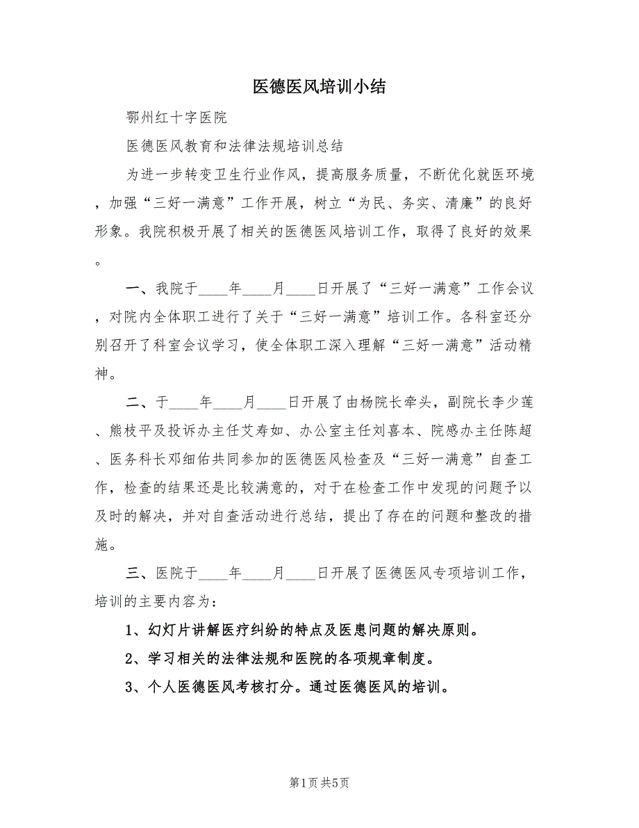 医德医风培训小结（3篇）.doc_第1页
