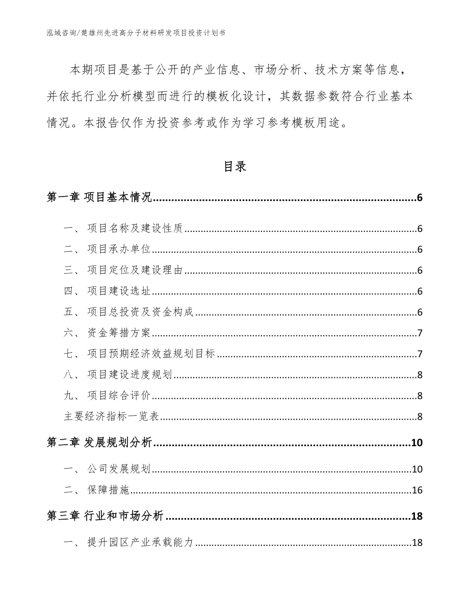 楚雄州先进高分子材料研发项目投资计划书【模板范文】_第2页