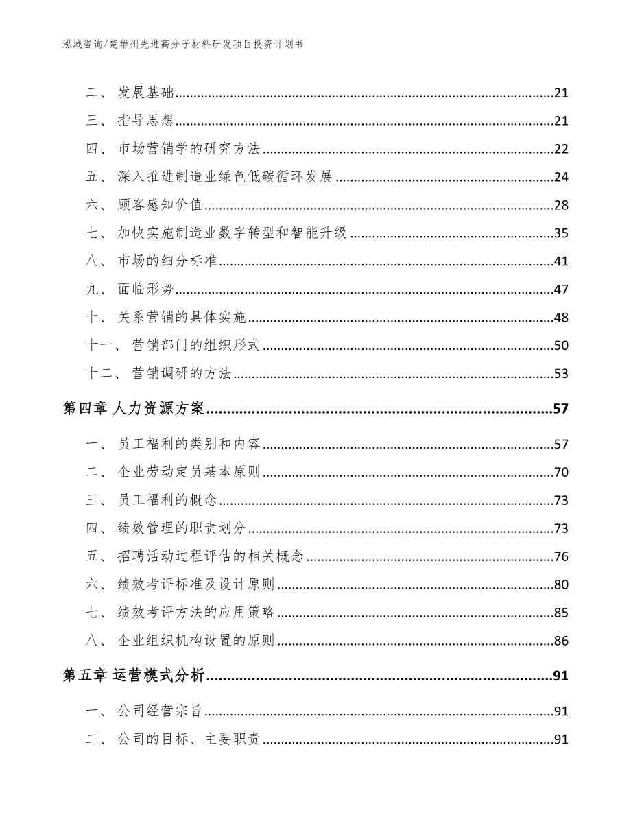 楚雄州先进高分子材料研发项目投资计划书【模板范文】_第3页