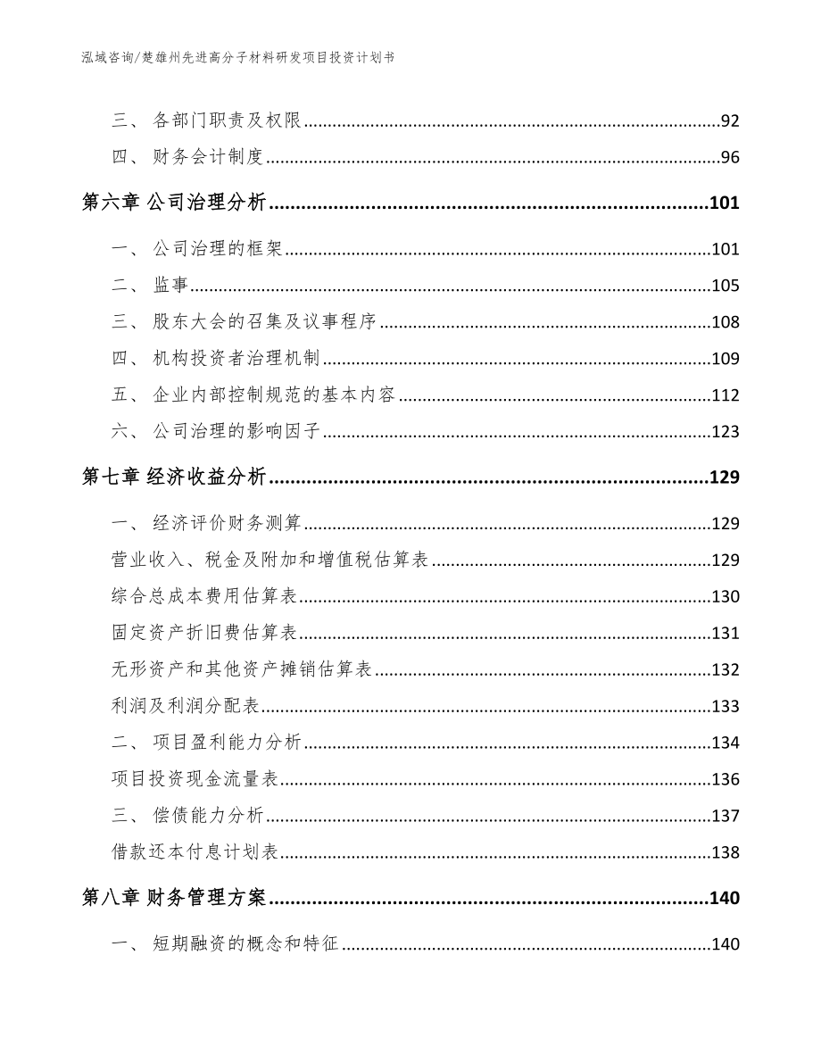 楚雄州先进高分子材料研发项目投资计划书【模板范文】_第4页