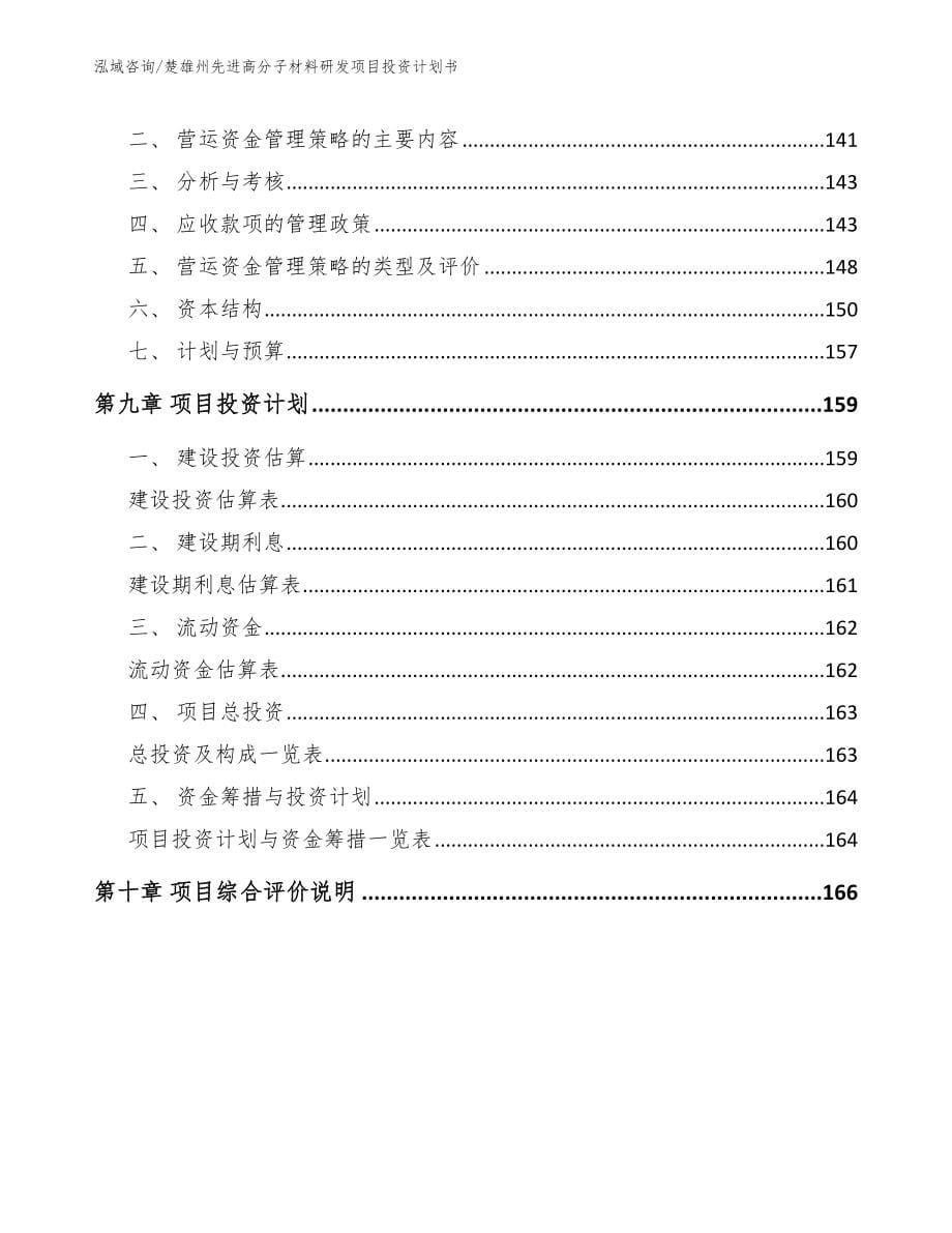 楚雄州先进高分子材料研发项目投资计划书【模板范文】_第5页