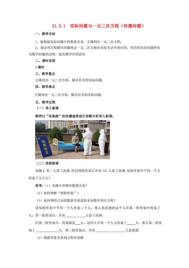九年级数学上册21.3.1实际问题与一元二次方程_传播问题教案新人教版.docx